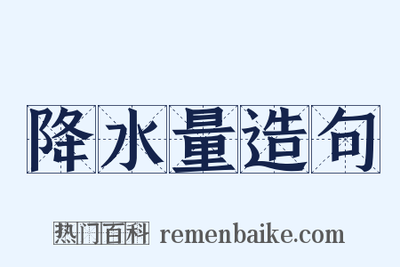 降水量造句是什么意思的图片